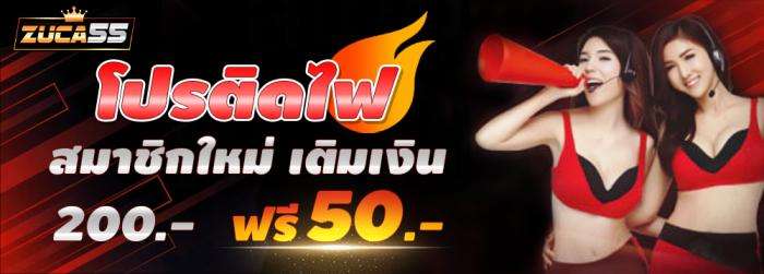 ฝาก 200 รับเพิ่ม 50 บาท