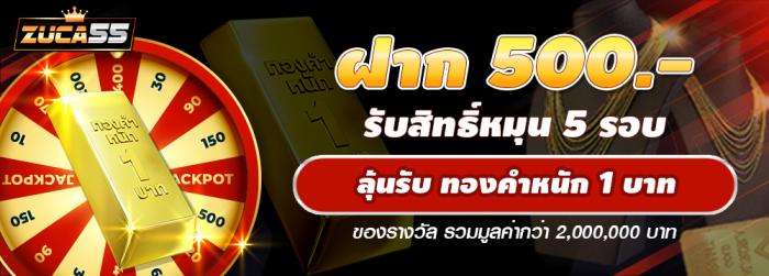 Free Spin 500 บาท (ลุ้นทอง 1 บาท)