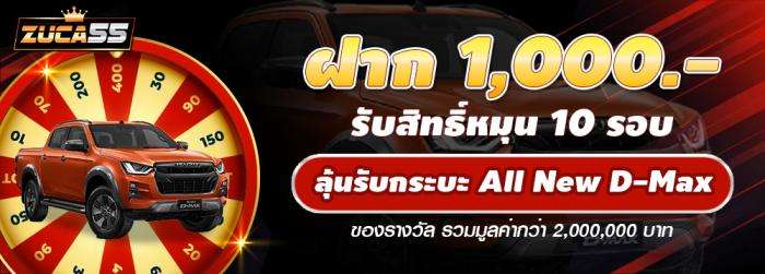 Free Spin 1000 บาท (ลุ้นกระบะ All New D-Max)